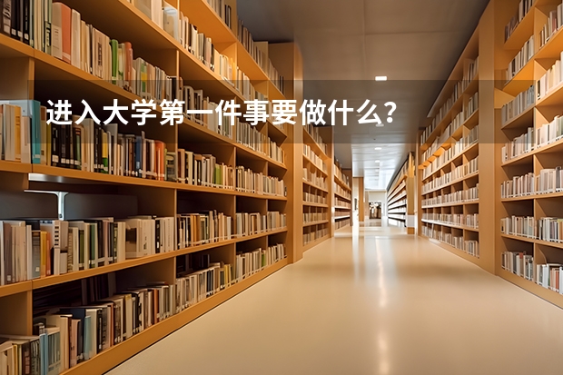 进入大学第一件事要做什么？