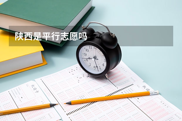 陕西是平行志愿吗