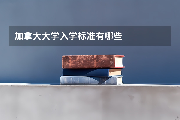 加拿大大学入学标准有哪些