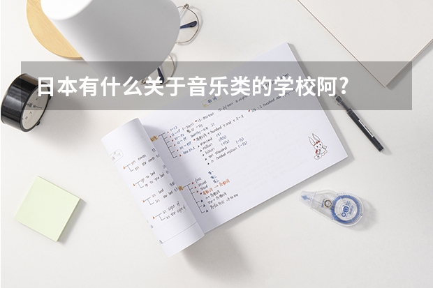 日本有什么关于音乐类的学校阿?