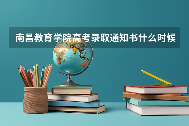 南昌教育学院高考录取通知书什么时候发放,附EMS快递查询方法