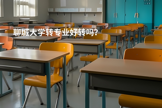 聊城大学转专业好转吗？