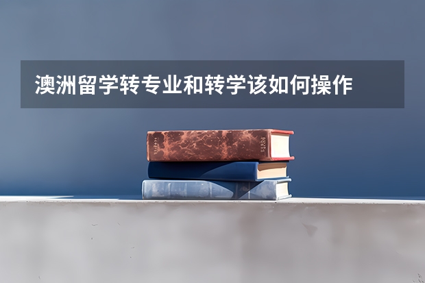 澳洲留学转专业和转学该如何操作
