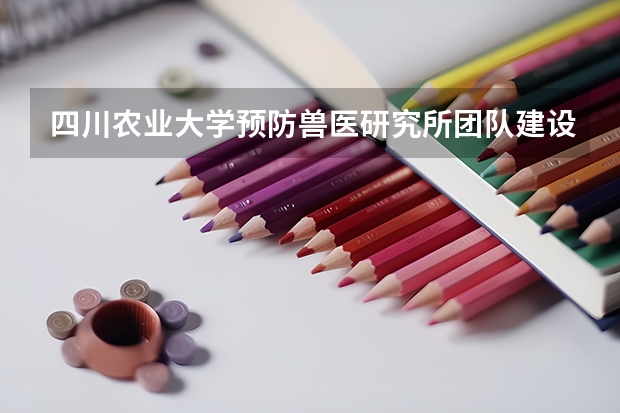 四川农业大学预防兽医研究所团队建设（中山大学核物理与工程研究中心团队建设）