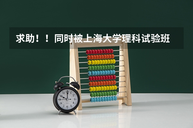 求助！！同时被上海大学理科试验班 和 澳门大学经济学录取~~~~ 那一个比较好呢？？？大家给点建议哈