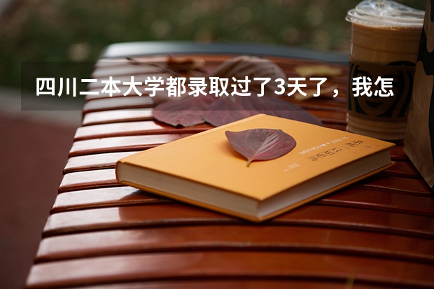 四川二本大学都录取过了3天了，我怎么还查不到我的录取信息呢