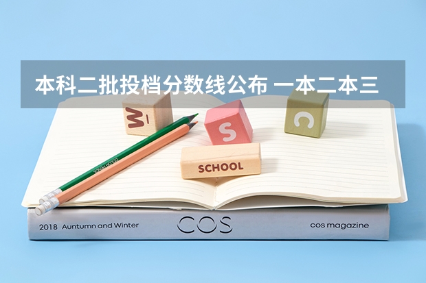 本科二批投档分数线公布 一本二本三本的分数线