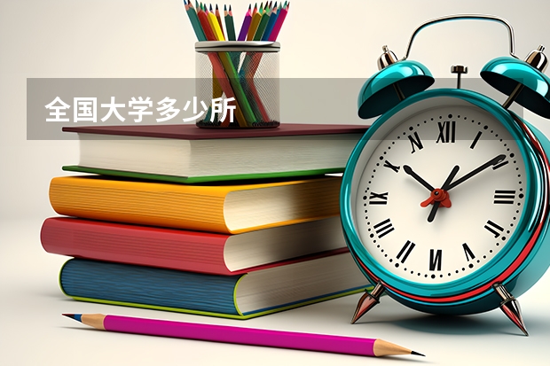 全国大学多少所