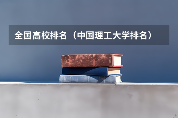 全国高校排名（中国理工大学排名）