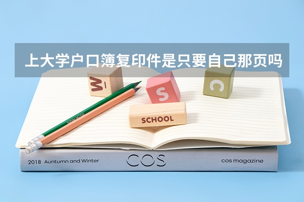 上大学户口簿复印件是只要自己那页吗
