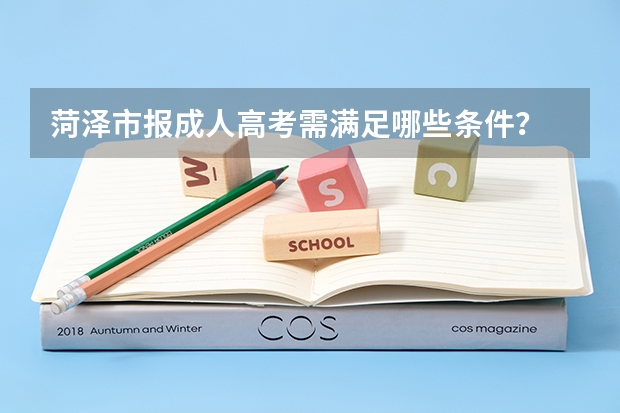 菏泽市报成人高考需满足哪些条件？