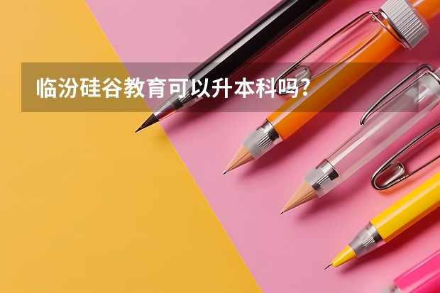 临汾硅谷教育可以升本科吗?