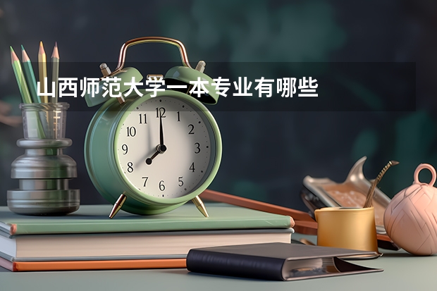山西师范大学一本专业有哪些