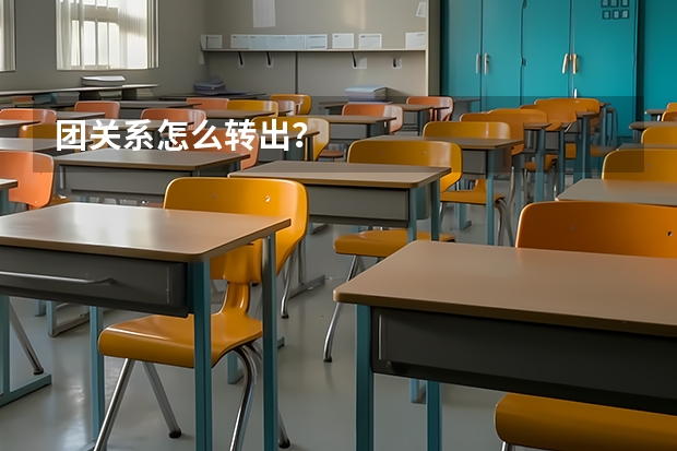 团关系怎么转出?