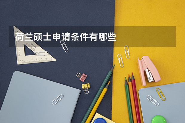 荷兰硕士申请条件有哪些