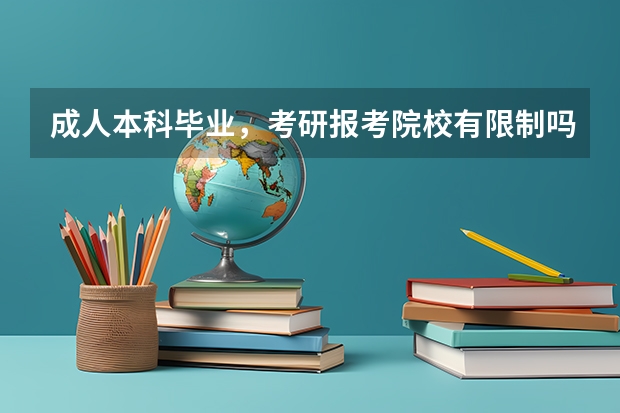 成人本科毕业，考研报考院校有限制吗
