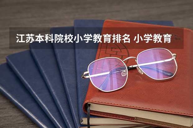 江苏本科院校小学教育排名 小学教育最好的城市