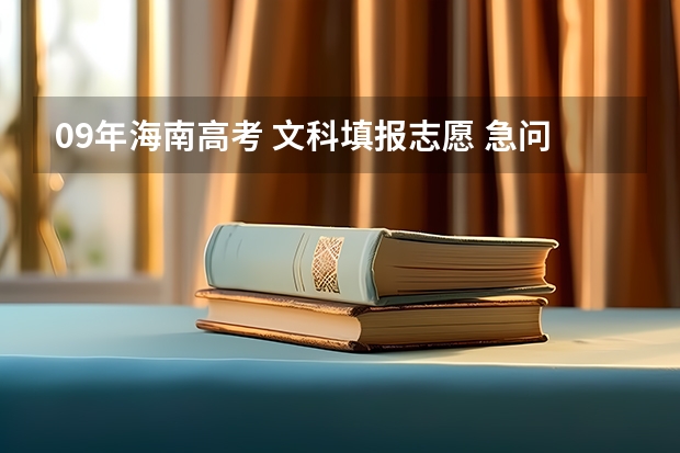 09年海南高考 文科填报志愿 急问！！！！！！！！ 海南新高考怎样报志愿