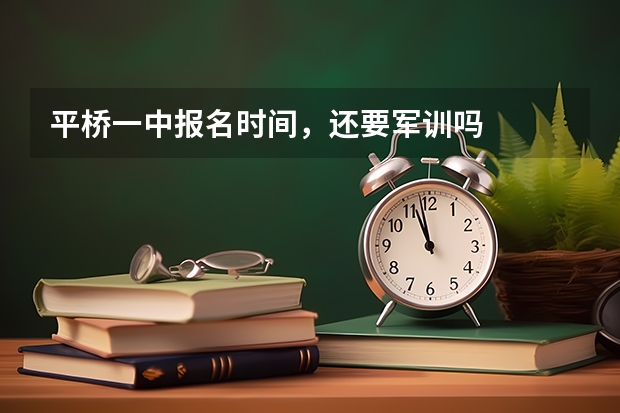 平桥一中报名时间，还要军训吗