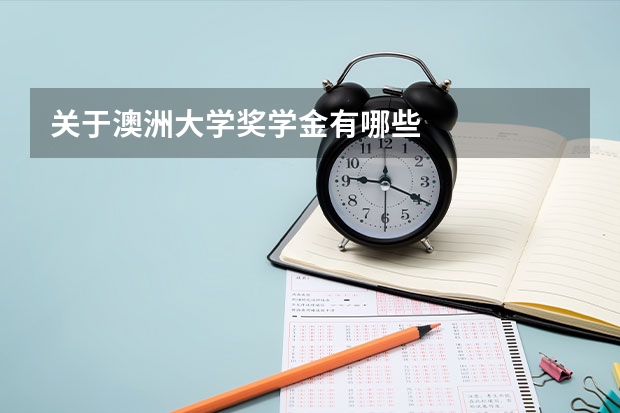 关于澳洲大学奖学金有哪些