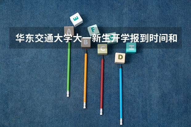 华东交通大学大一新生开学报到时间和新生入学手册指南 山东大学新生报到流程 预祝大学生活丰富多彩
