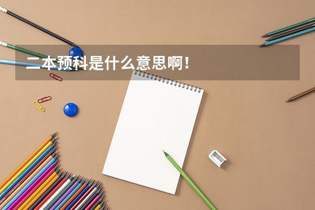 二本预科是什么意思啊！