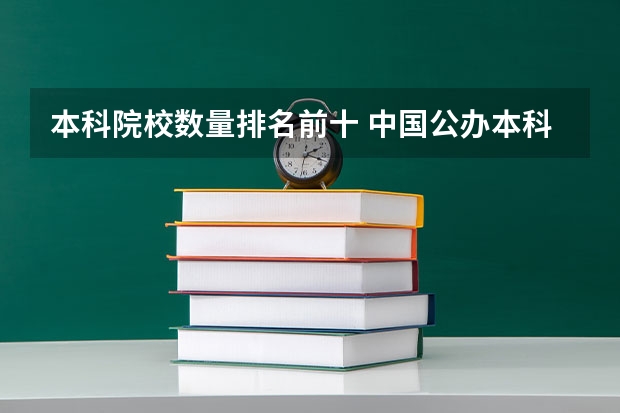 本科院校数量排名前十 中国公办本科大学排名