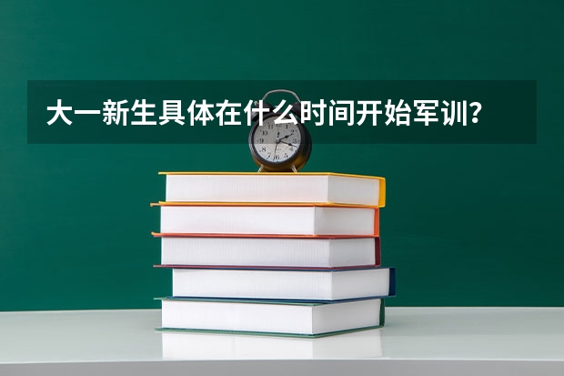 大一新生具体在什么时间开始军训？