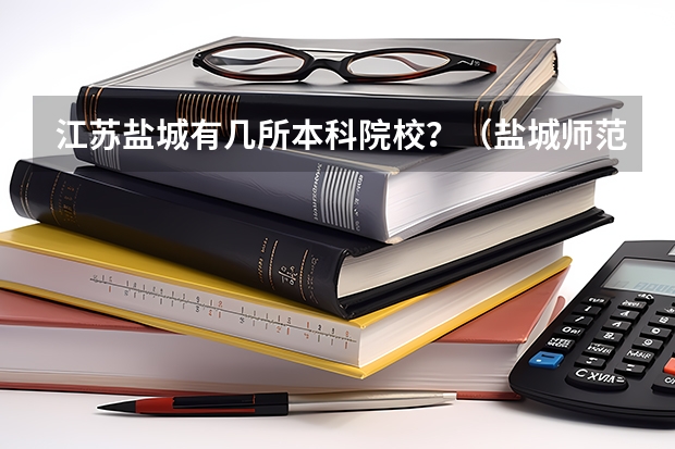 江苏盐城有几所本科院校？（盐城师范学院排名）