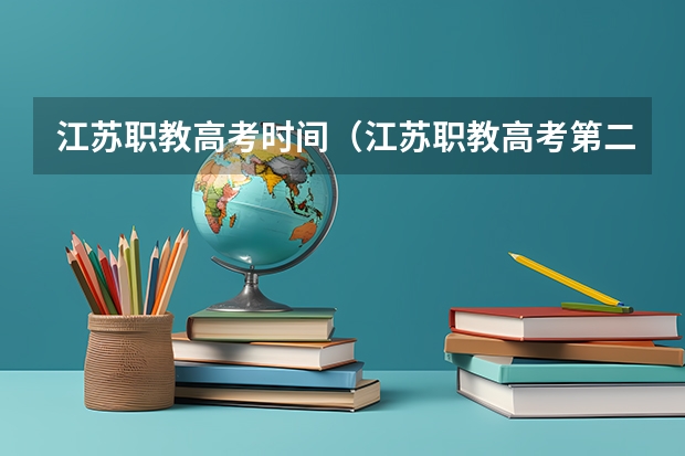 江苏职教高考时间（江苏职教高考第二批次录取规则）