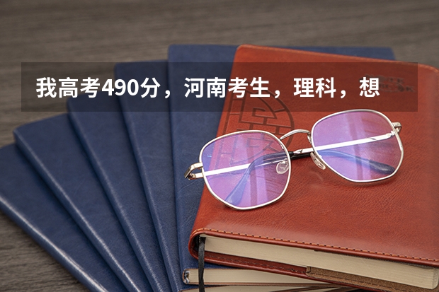我高考490分，河南考生，理科，想学法学，二批本科专业，请问可以报哪些院校？