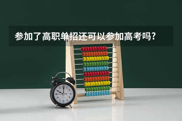 参加了高职单招还可以参加高考吗?