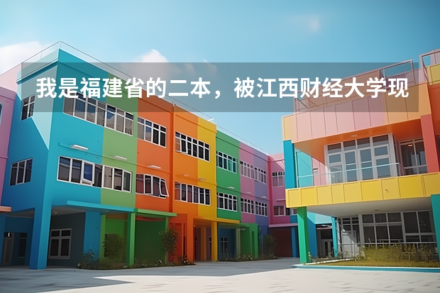 我是福建省的二本，被江西财经大学现代经济管理学院录取，这所学院的毕业证是三本的吗