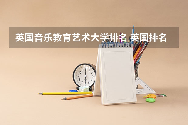 英国音乐教育艺术大学排名 英国排名前十的音乐学院