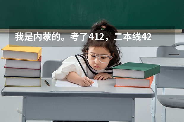 我是内蒙的。考了412，二本线423，想报海南大学三亚学院的行政管理怎么样啊