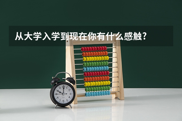 从大学入学到现在你有什么感触?