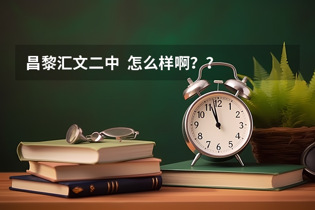 昌黎汇文二中  怎么样啊？？