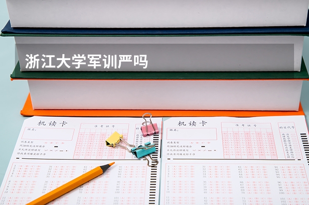 浙江大学军训严吗