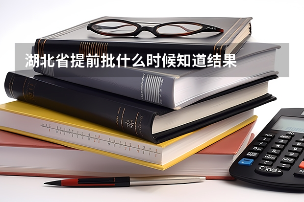 湖北省提前批什么时候知道结果