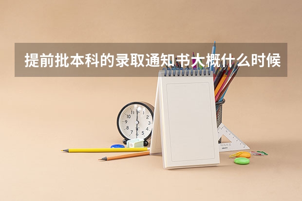 提前批本科的录取通知书大概什么时候发放？