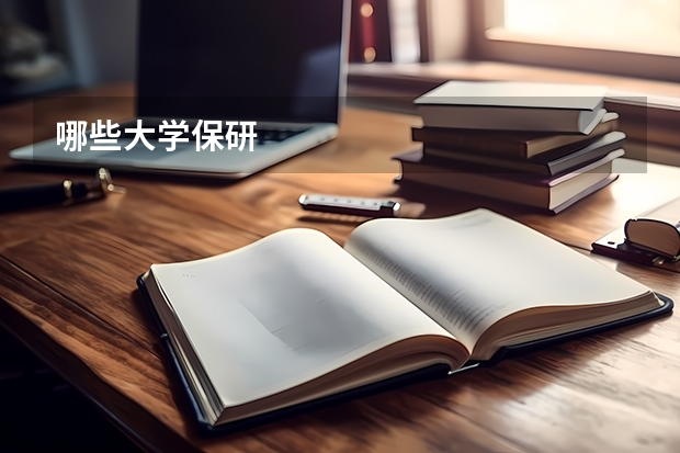 哪些大学保研