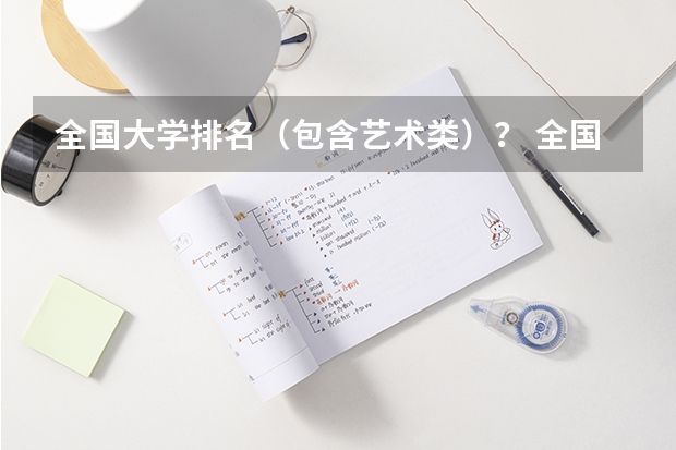 全国大学排名（包含艺术类）？ 全国师范类大学排名一览表（2023参考）