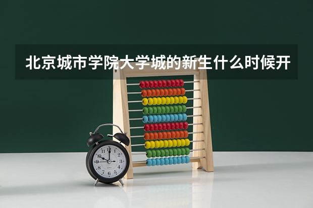 北京城市学院大学城的新生什么时候开始军训，什么时候正式开学啊？？？