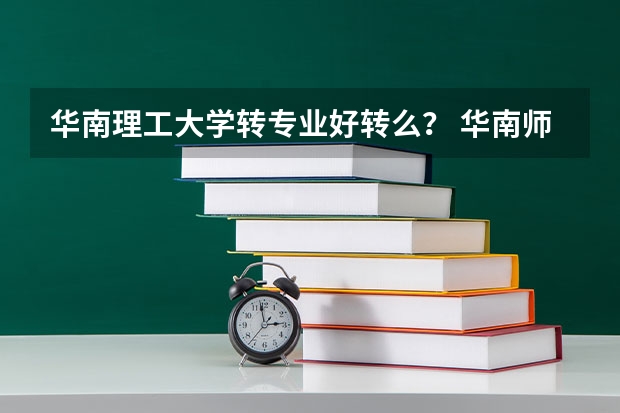 华南理工大学转专业好转么？ 华南师范大学转专业政策