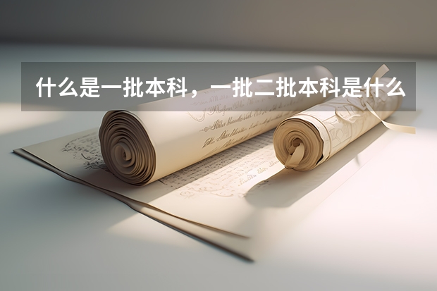 什么是一批本科，一批二批本科是什么意思？