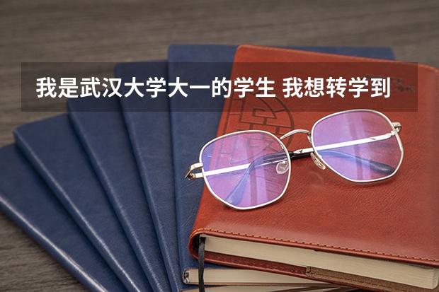 我是武汉大学大一的学生 我想转学到中国传媒大学 可以么 中国五大传媒学院哪家最好？