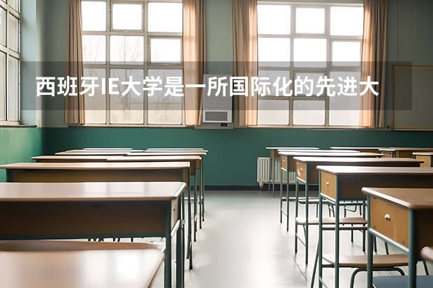 西班牙IE大学是一所国际化的先进大学 西班牙留学真实情况介绍
