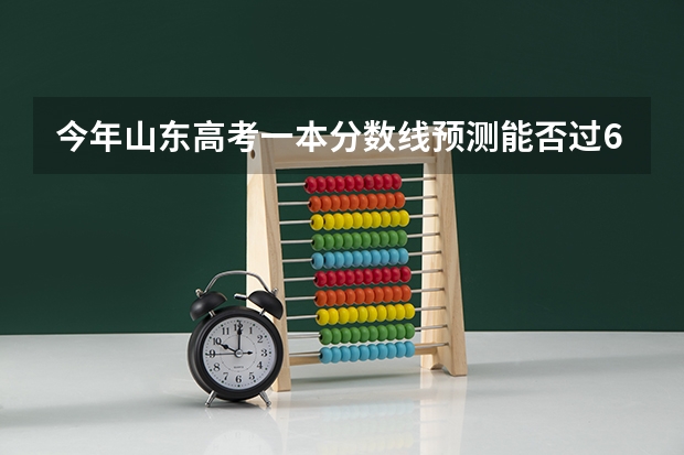 今年山东高考一本分数线预测能否过600（德州学院成人高考录取分数线）