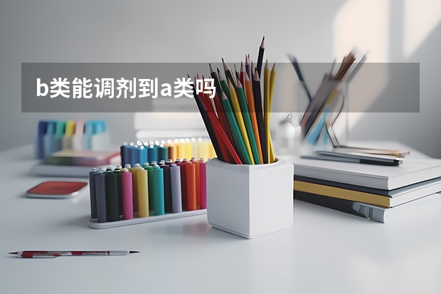 b类能调剂到a类吗