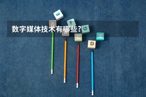 数字媒体技术有哪些?